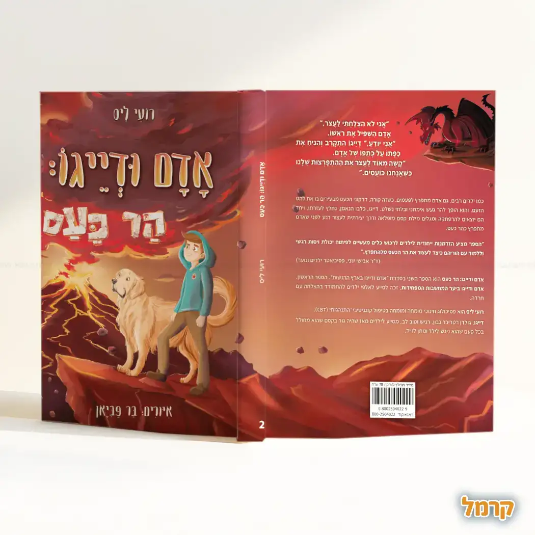 אדם ודייגו הר כעס