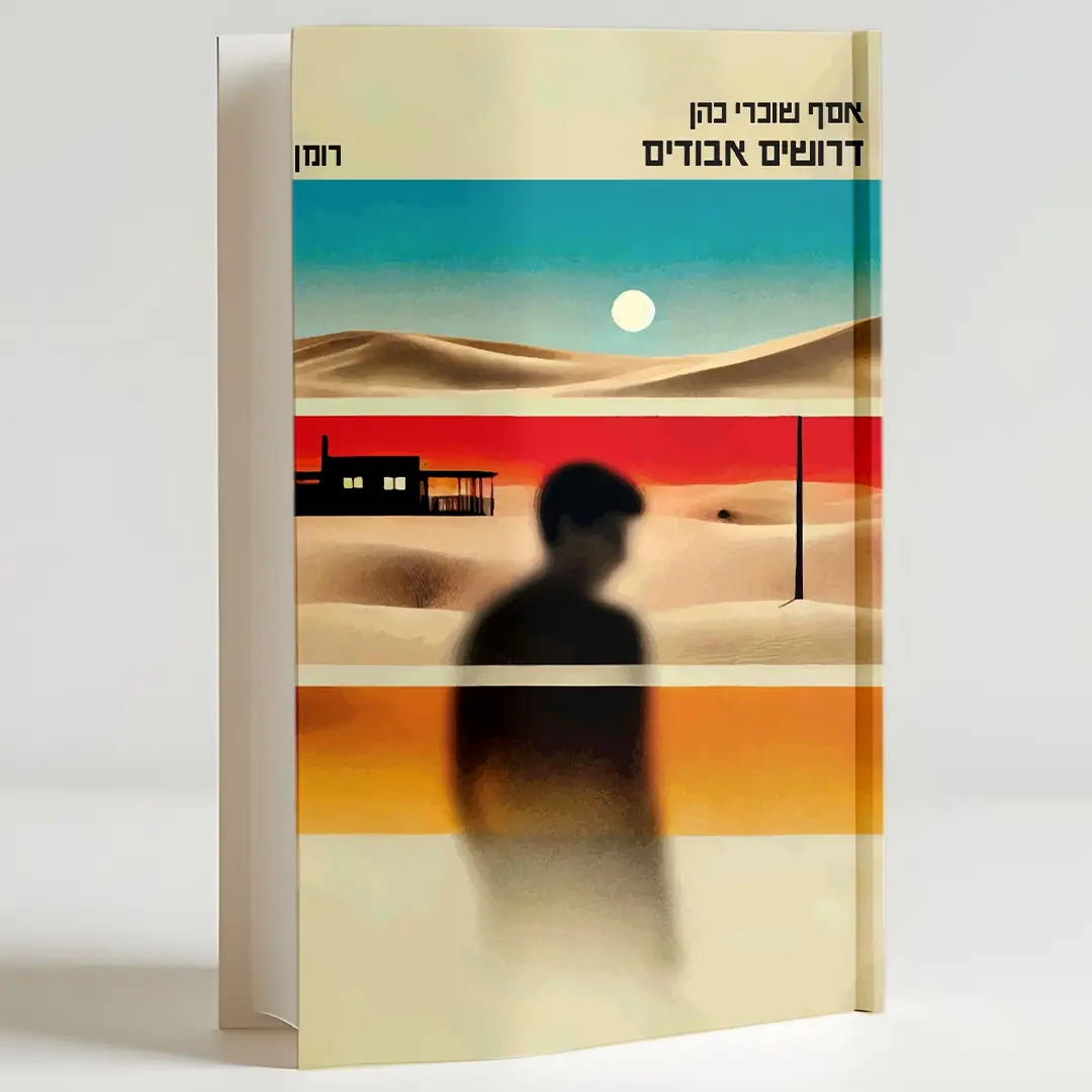 דרושים אבודים