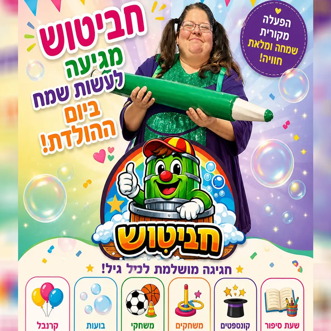 חביטוש - חגיגה בקונפסט