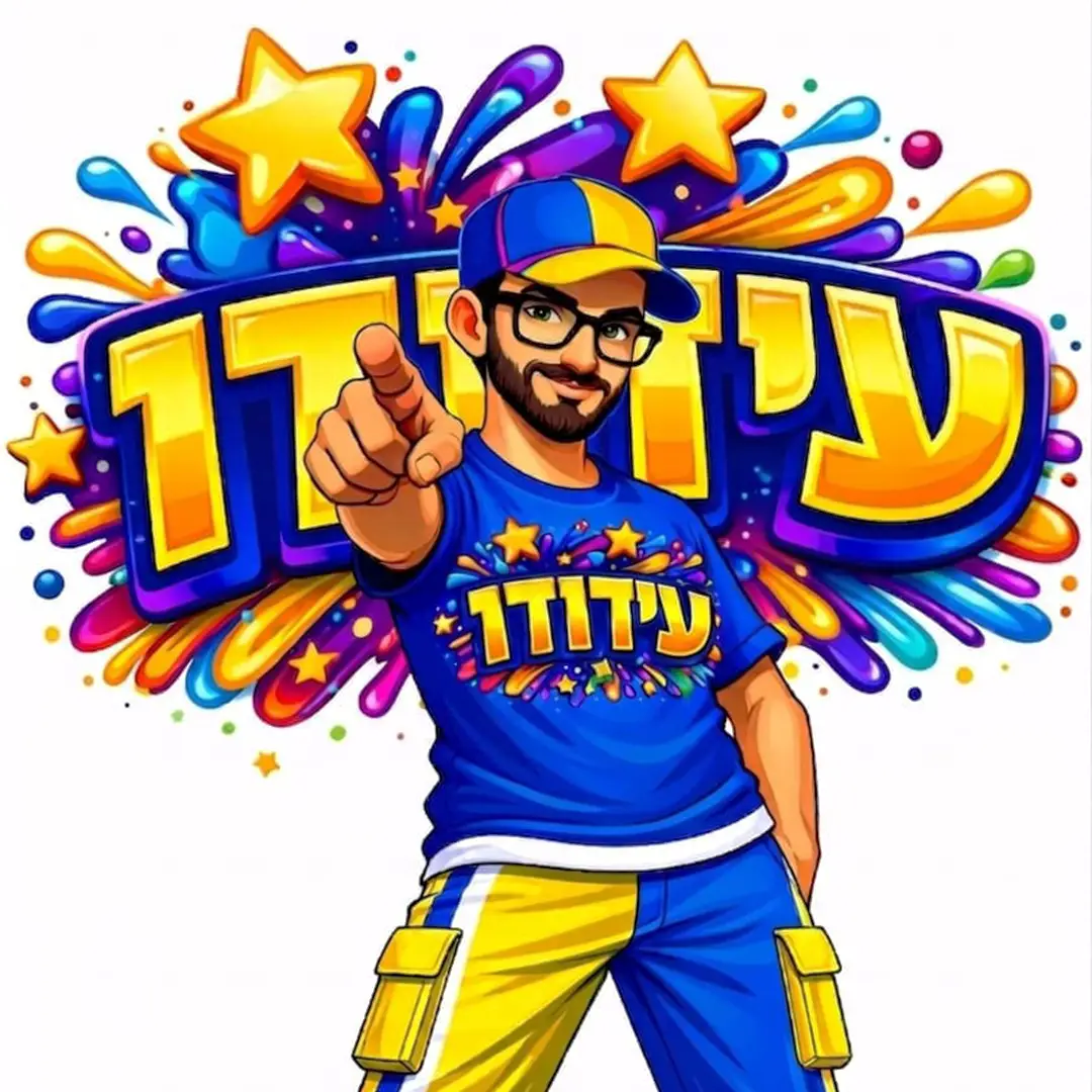 עידודו מלך הילדים