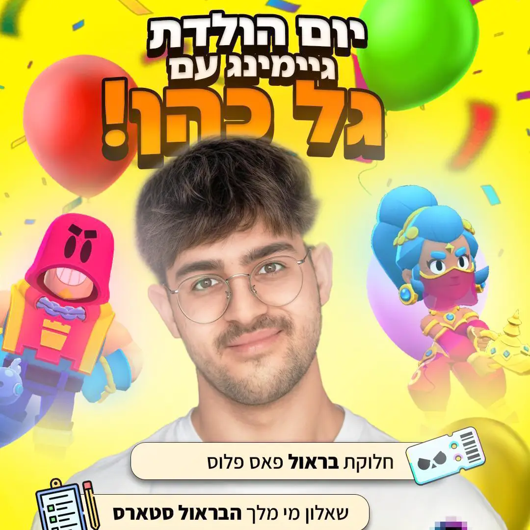גל כהן היוטיובר 