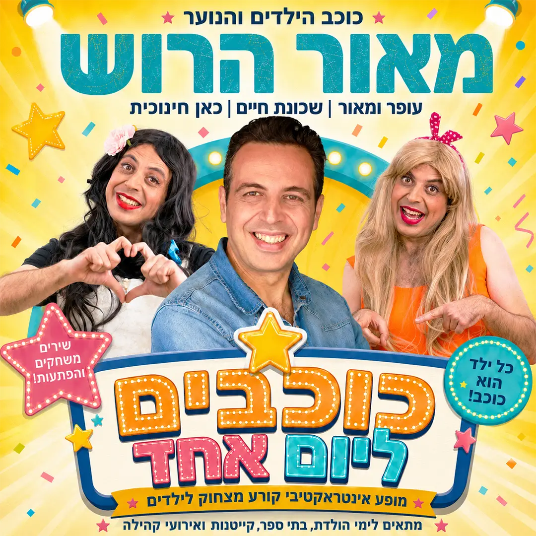 כוכבים ליום אחד עם כוכב הרשת והטלויזיה מאור הרוש