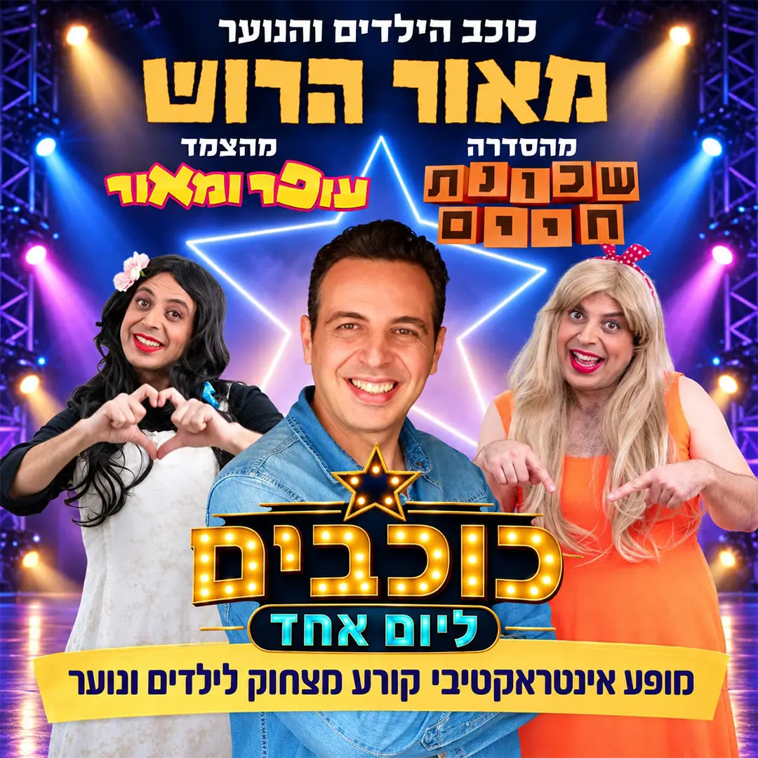 כוכבים ליום אחד - מופע סטנדאפ