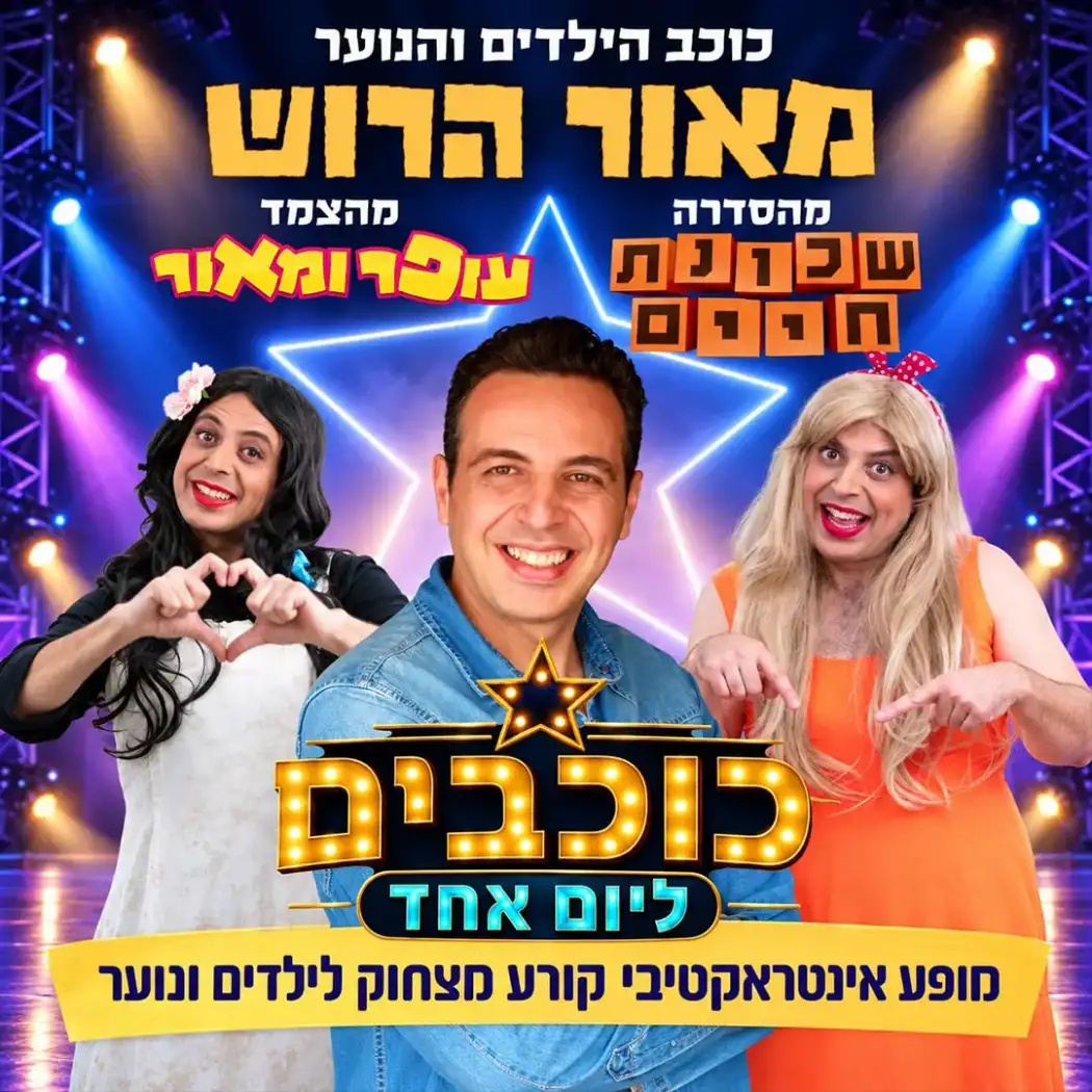 כוכבים ליום אחד - מופע סטנדאפ