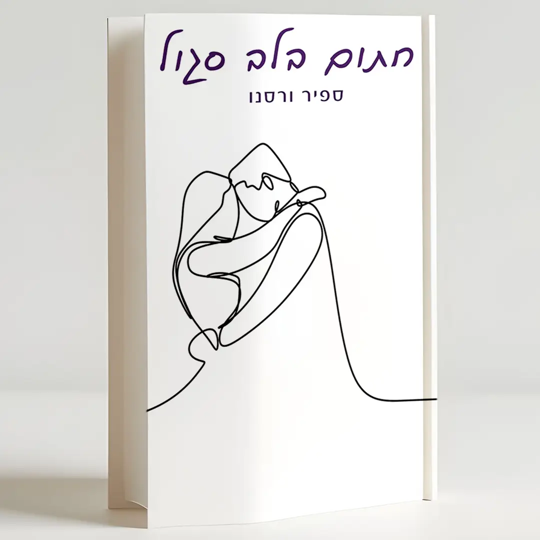 חתום בלב סגול