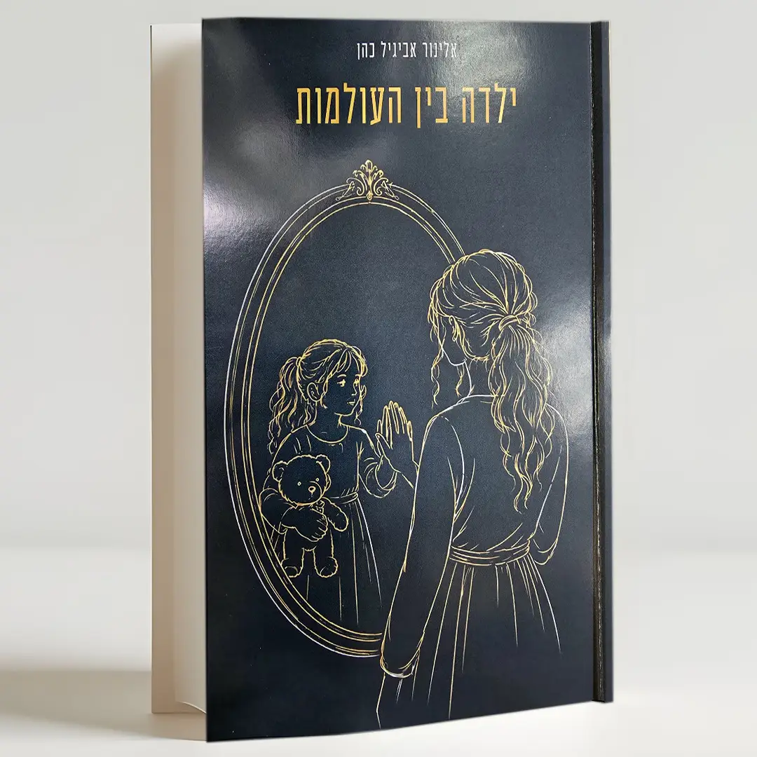 ילדה בין העולמות