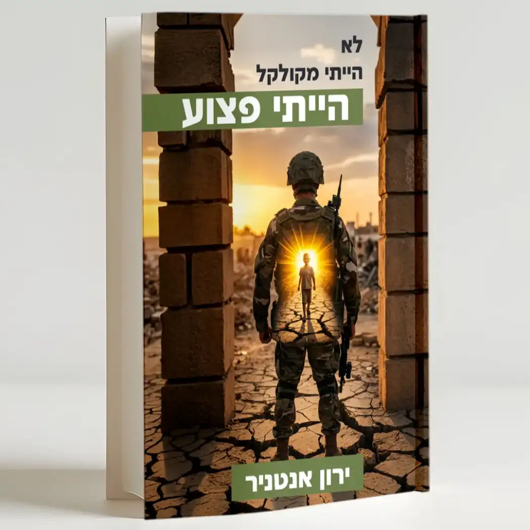 לא הייתי מקולקל - הייתי פצוע
