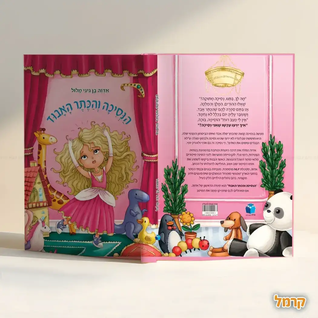 הנסיכה והכתר האבוד