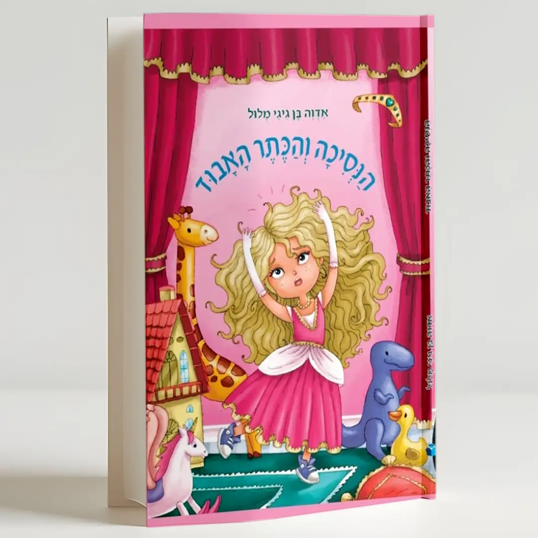 הנסיכה והכתר האבוד