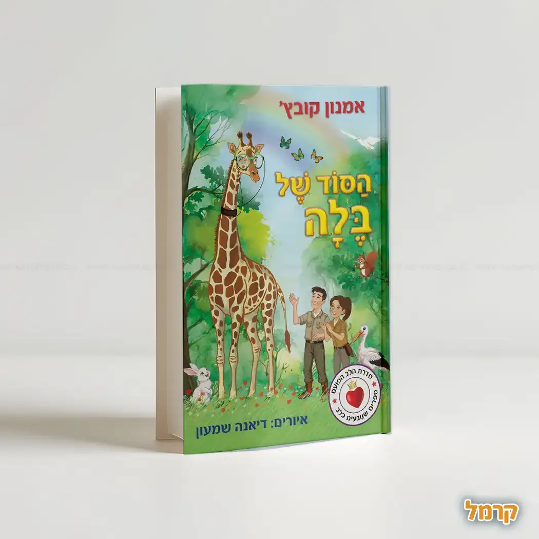 סדרת ספרי "הלב הפועם"