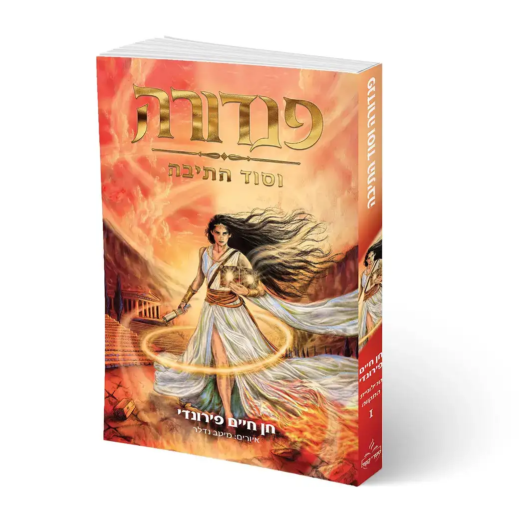 פנדורה וסוד התיבה