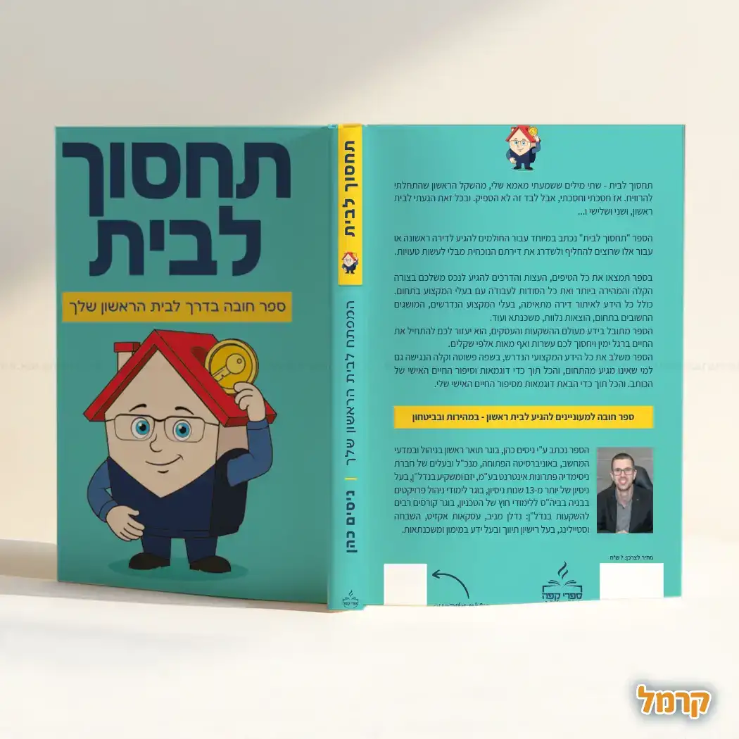 הספר: תחסוך לבית