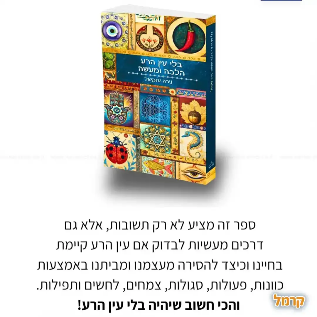 בלי עין הרע