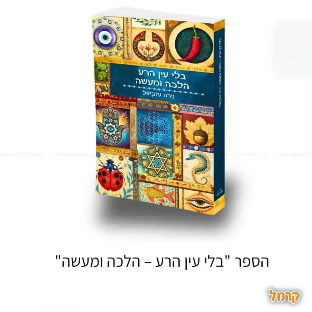 בלי עין הרע