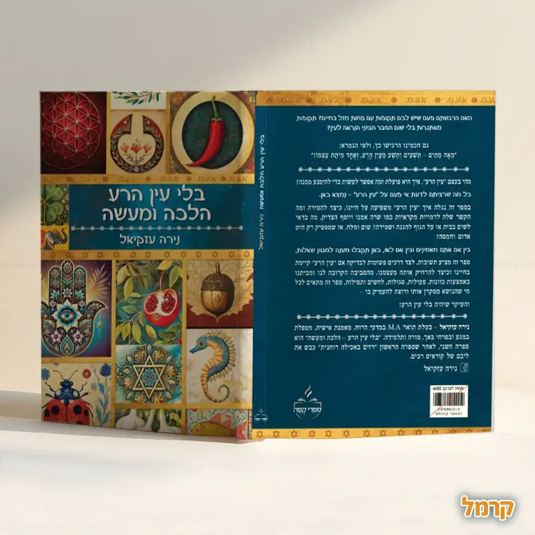 בלי עין הרע - הלכה ומעשה