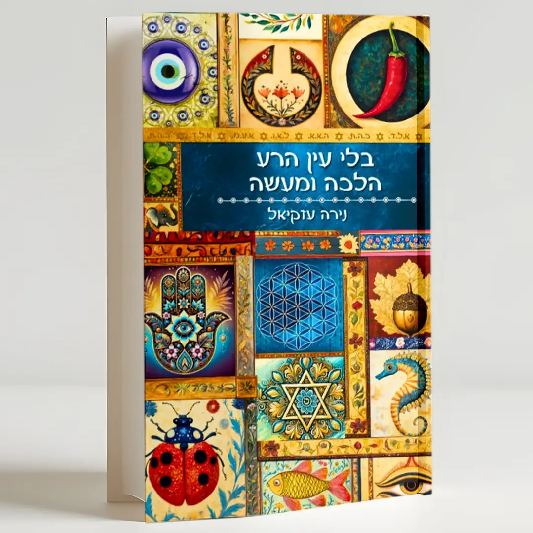 בלי עין הרע - הלכה ומעשה