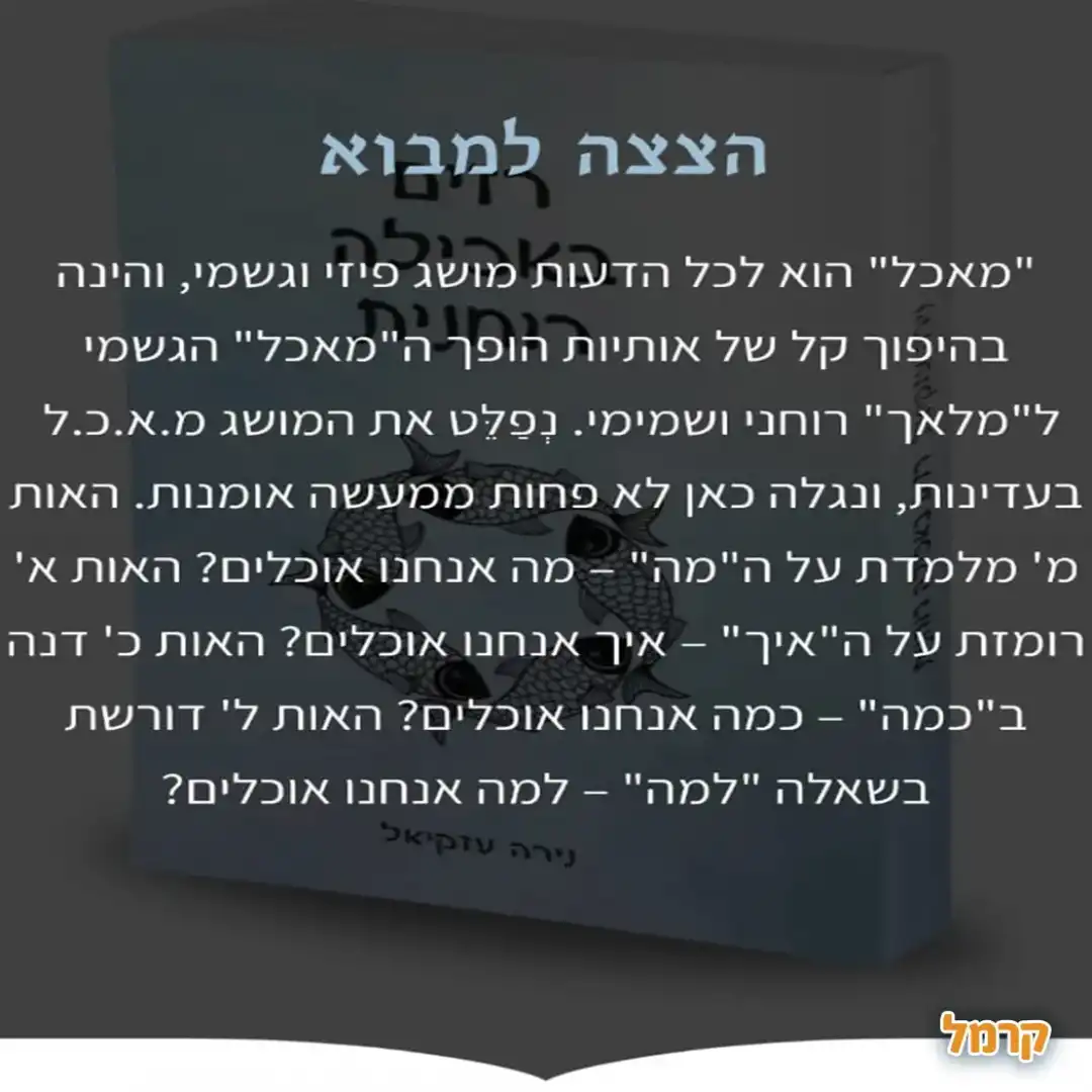 רזים באכילה רוחנית