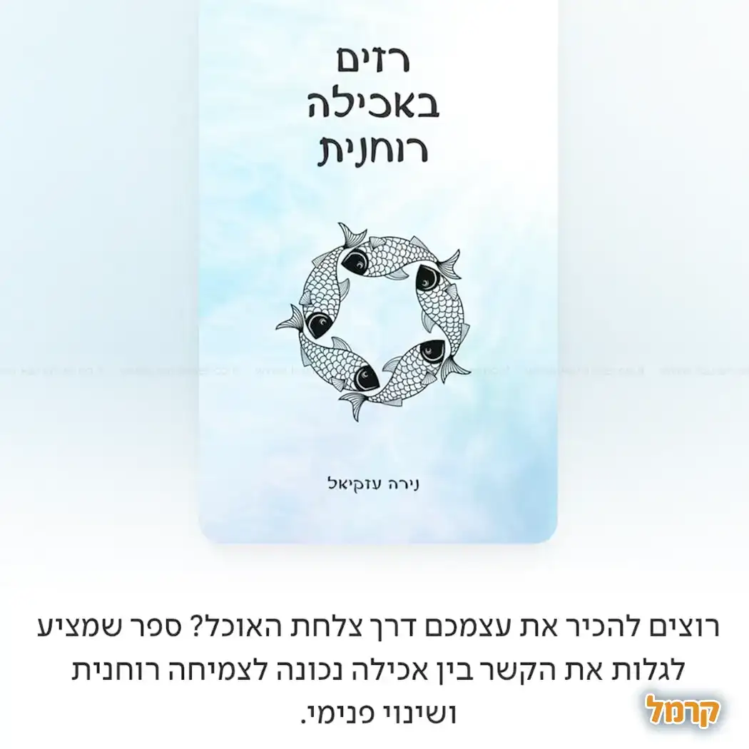 רזים באכילה רוחנית