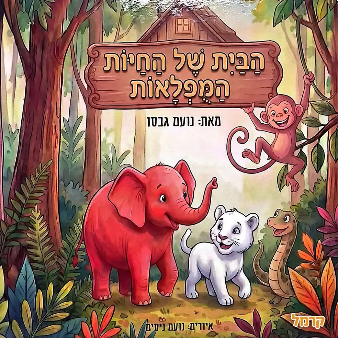 הבית של החיות המופלאות