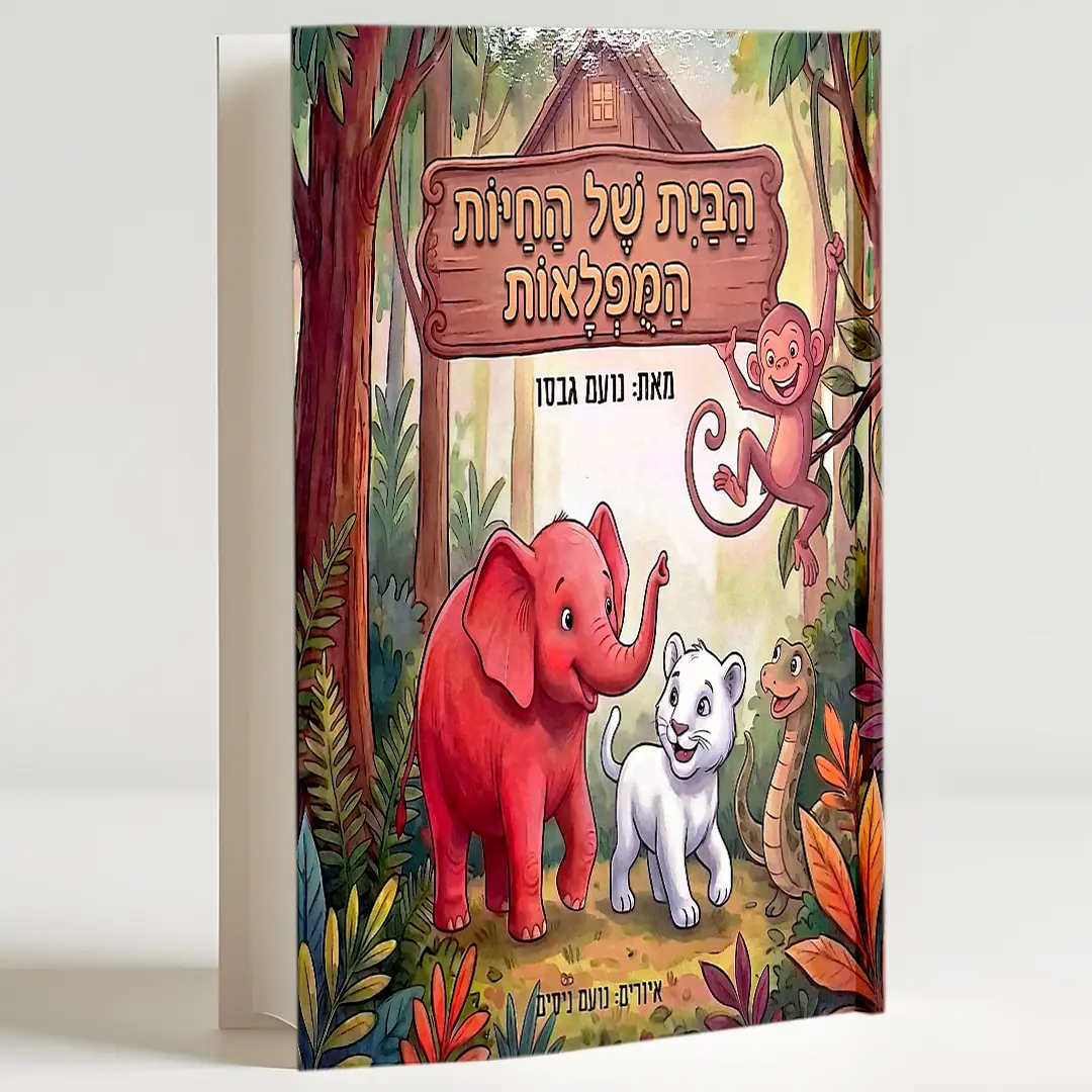 הבית של החיות המופלאות