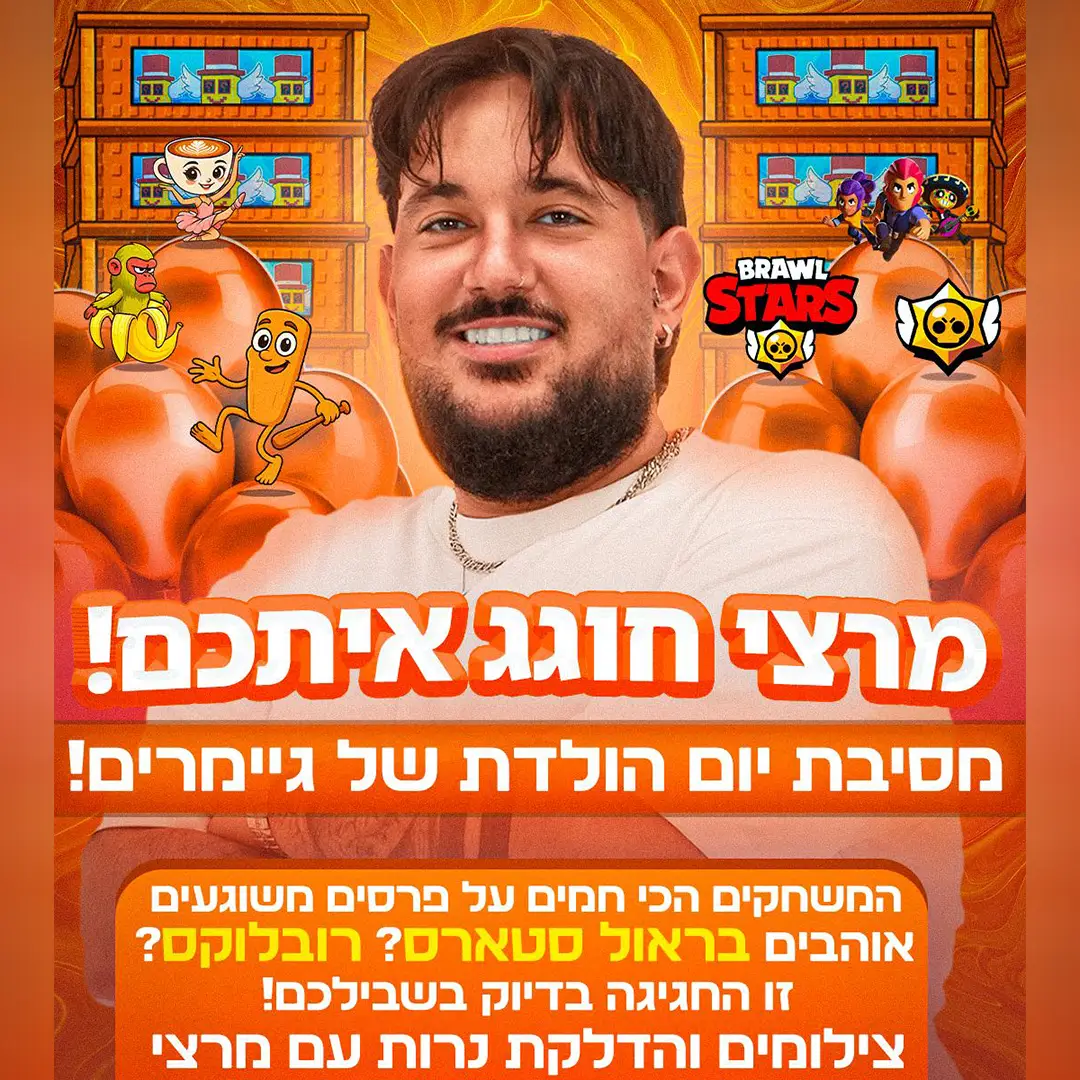 חוגגים עם נדב מרצי