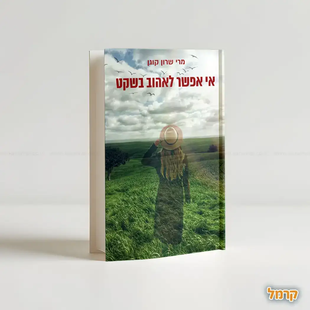 אי אפשר לאהוב בשקט