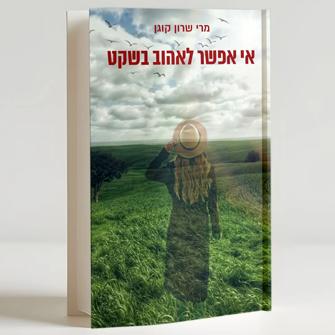 אי אפשר לאהוב בשקט