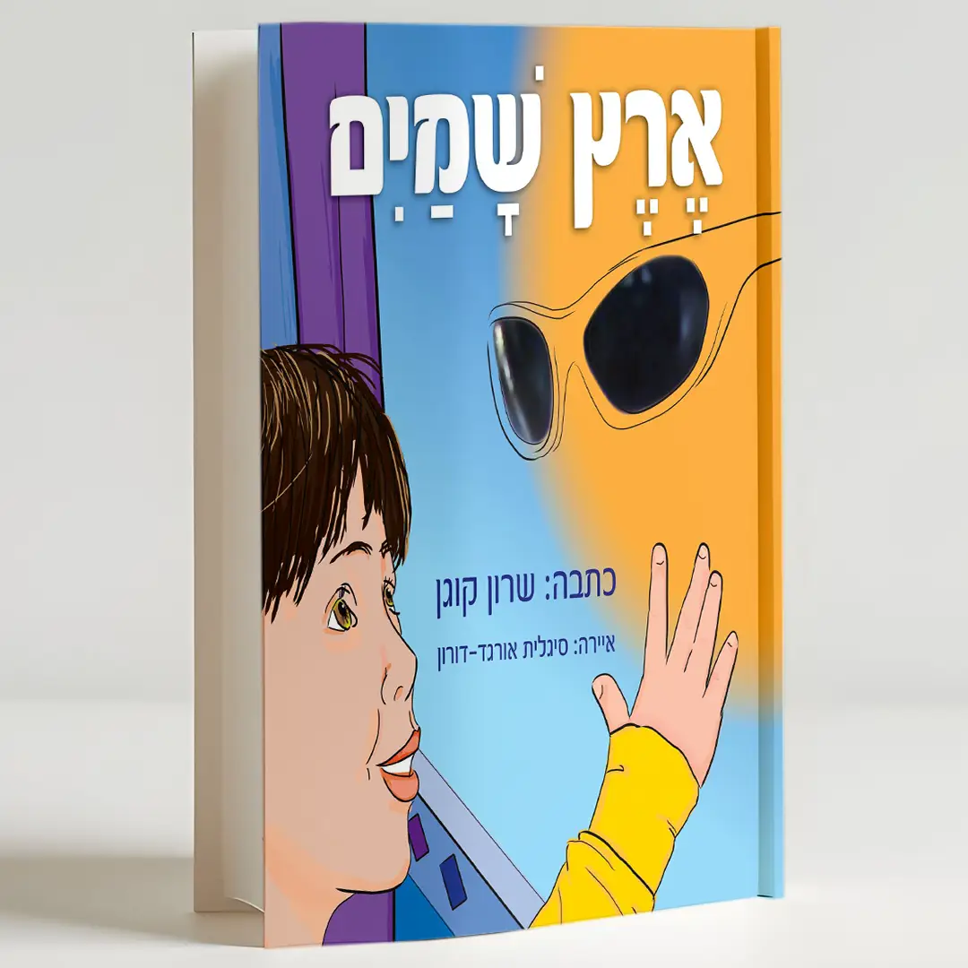 ארץ שמים