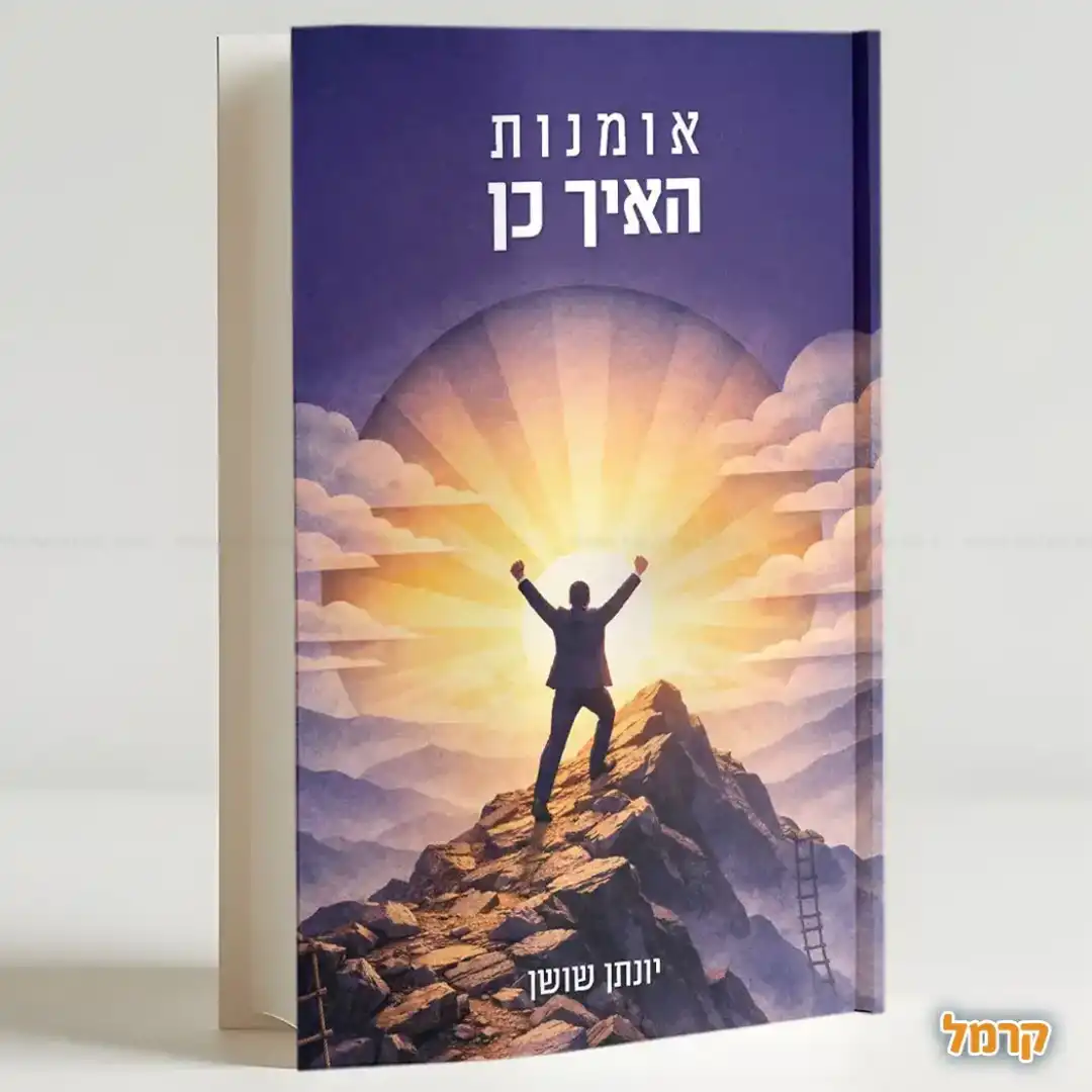 אומנות האיך כן