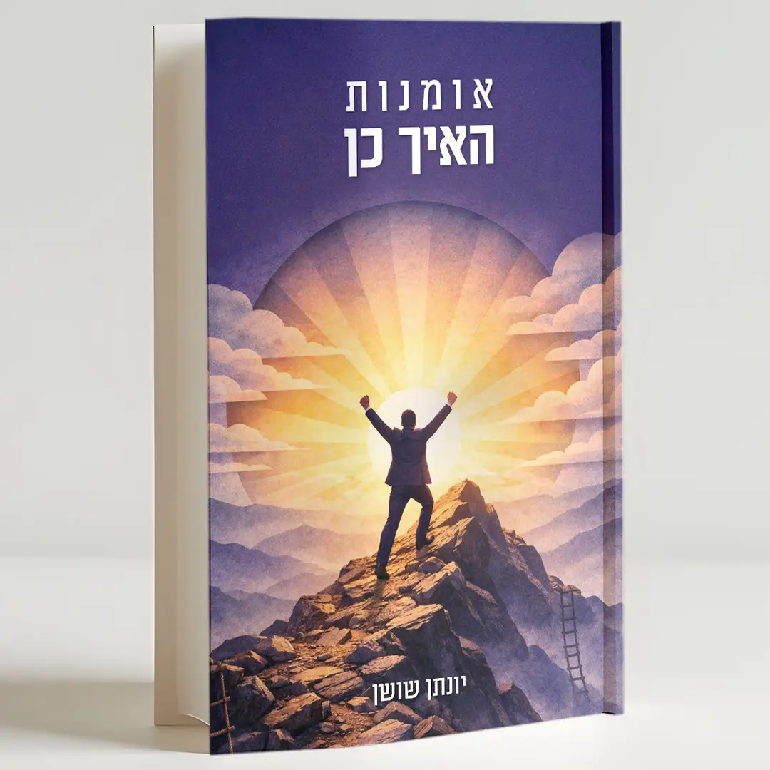 אומנות האיך כן