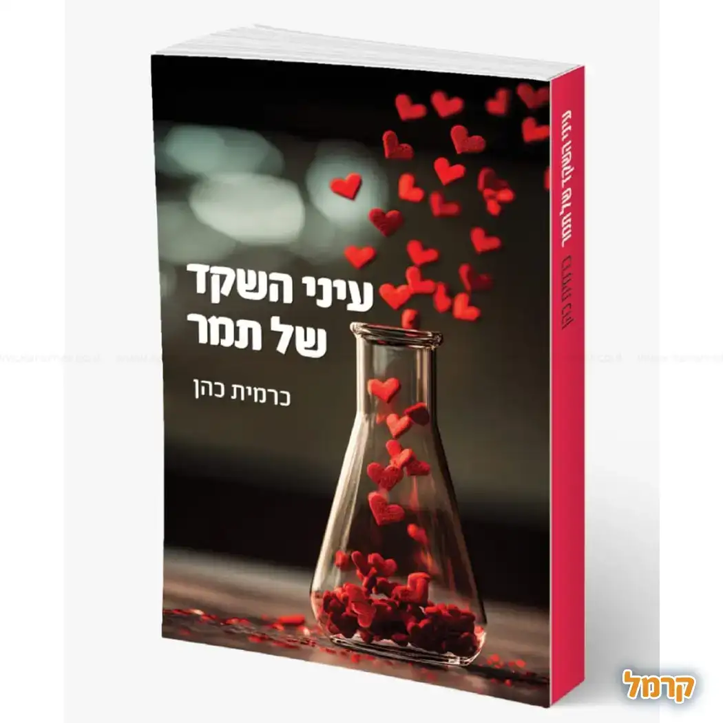 עיני השקד של תמר
