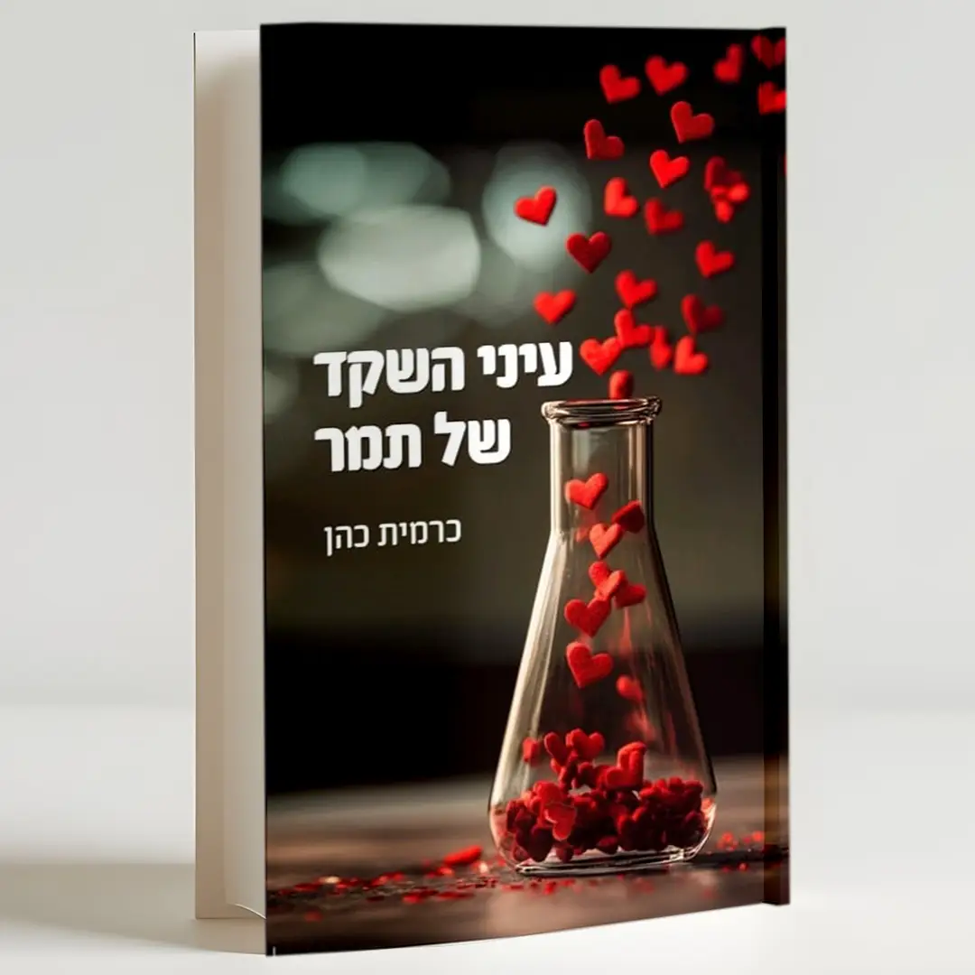 עיני השקד של תמר