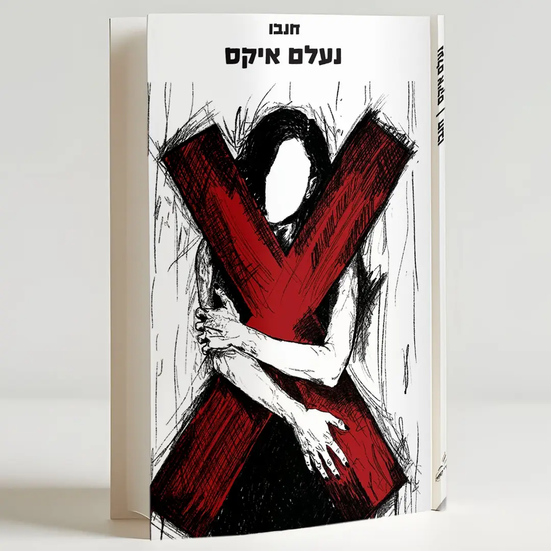 נעלם איקס