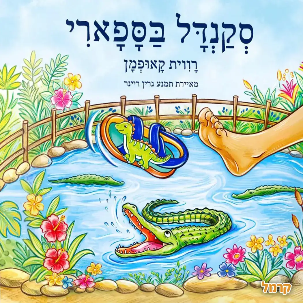 סקנדל בספארי