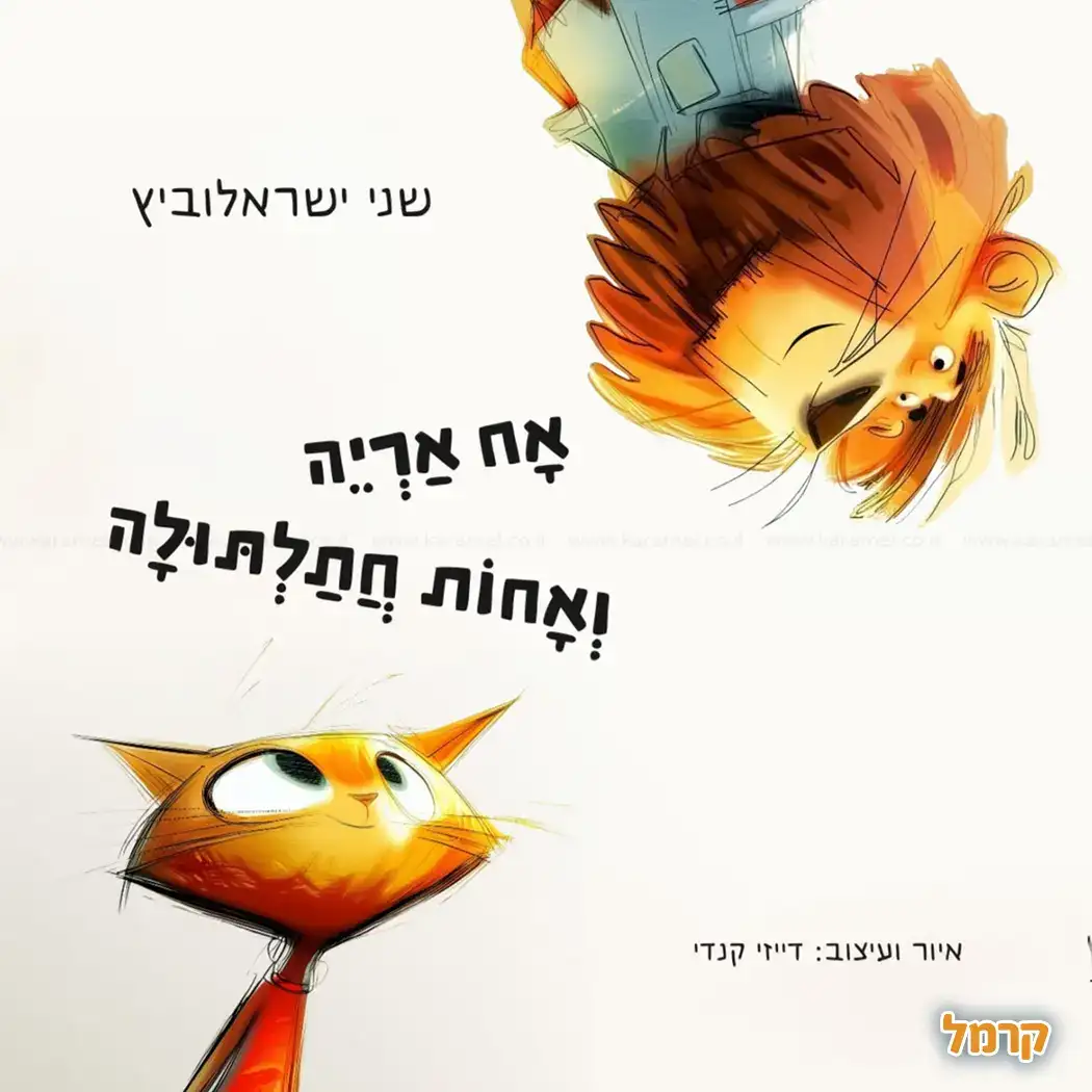 אח אריה ואחות חתלתולה