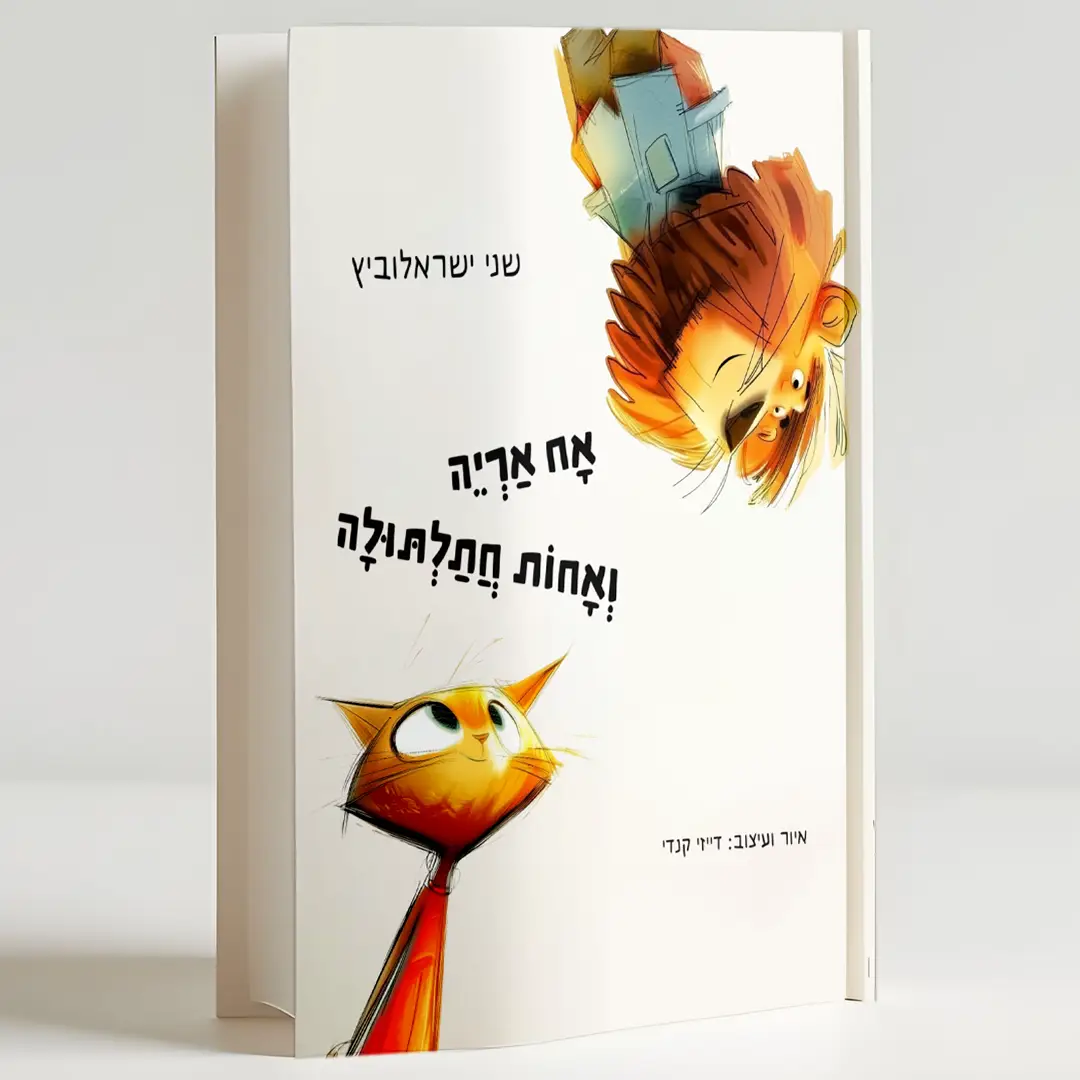 אח אריה ואחות חתלתולה