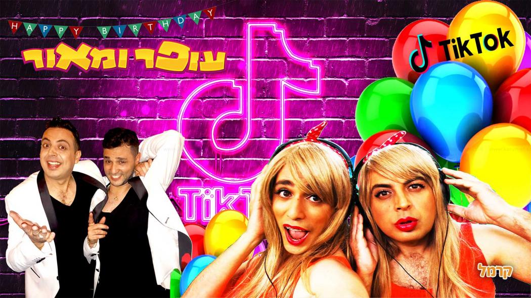 עופר ומאור כוכבי הצחוקייה - 073-7585463