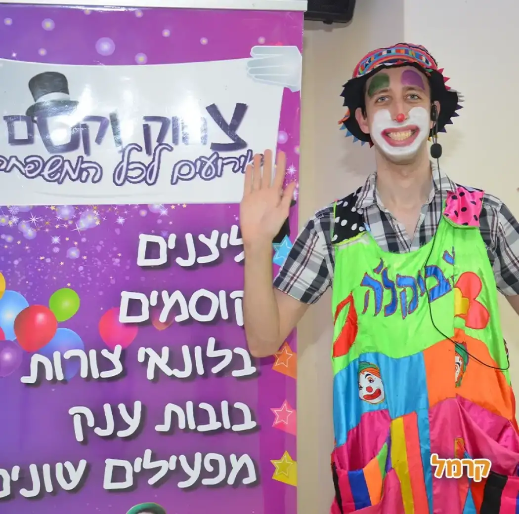 צביקה'לה הליצן והקוסם