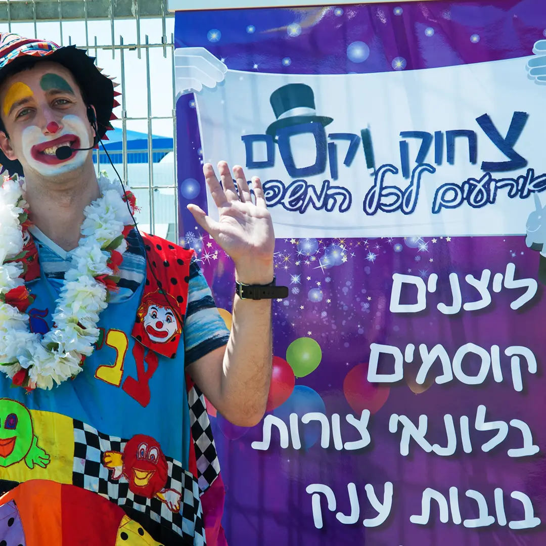 צביקה'לה הליצן והקוסם