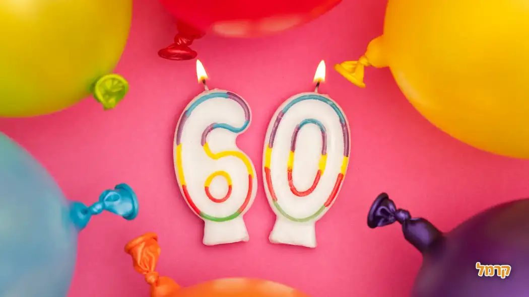 גיל 60