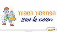 הפרופסור המפוזר - 073-7828020