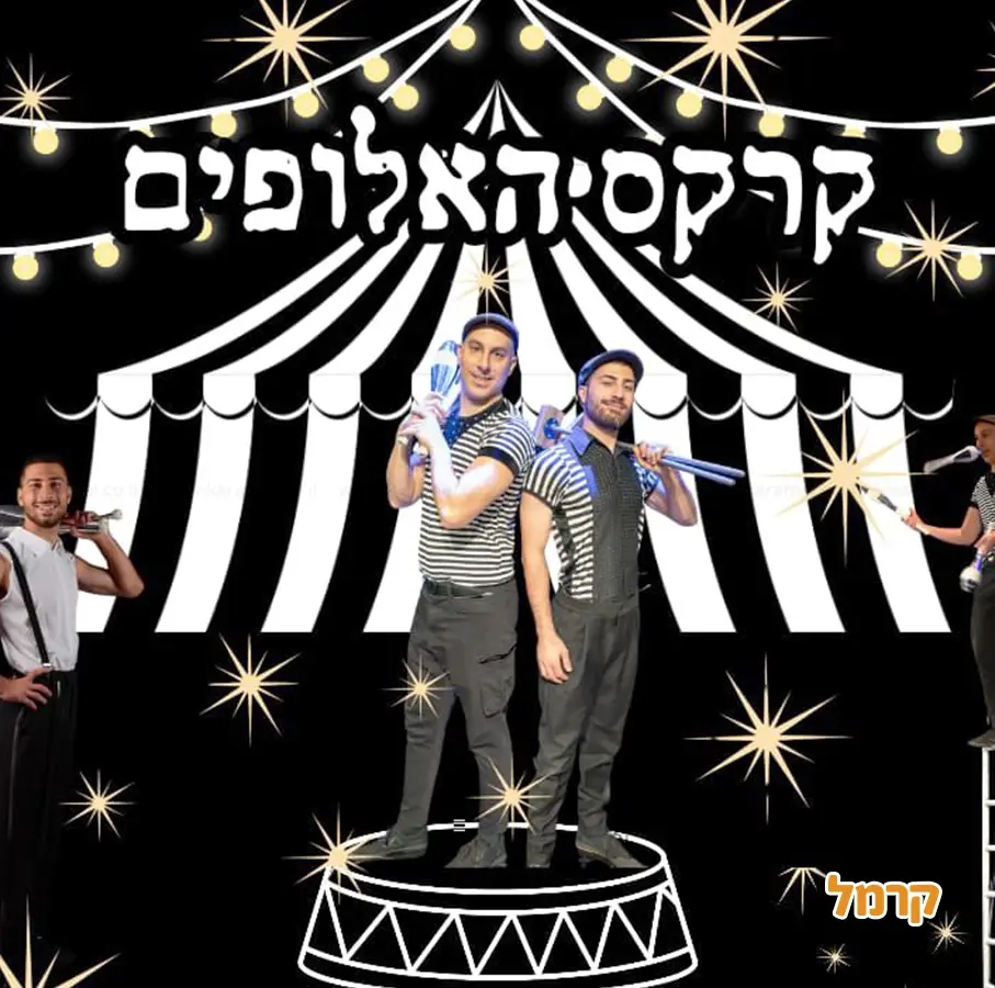 ניר הקרקסן - 073-7585039
