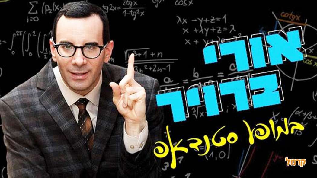 אורי ברויר במופע סטנדאפ קורע! אורי ברויר במופע סטנדאפ קורע!