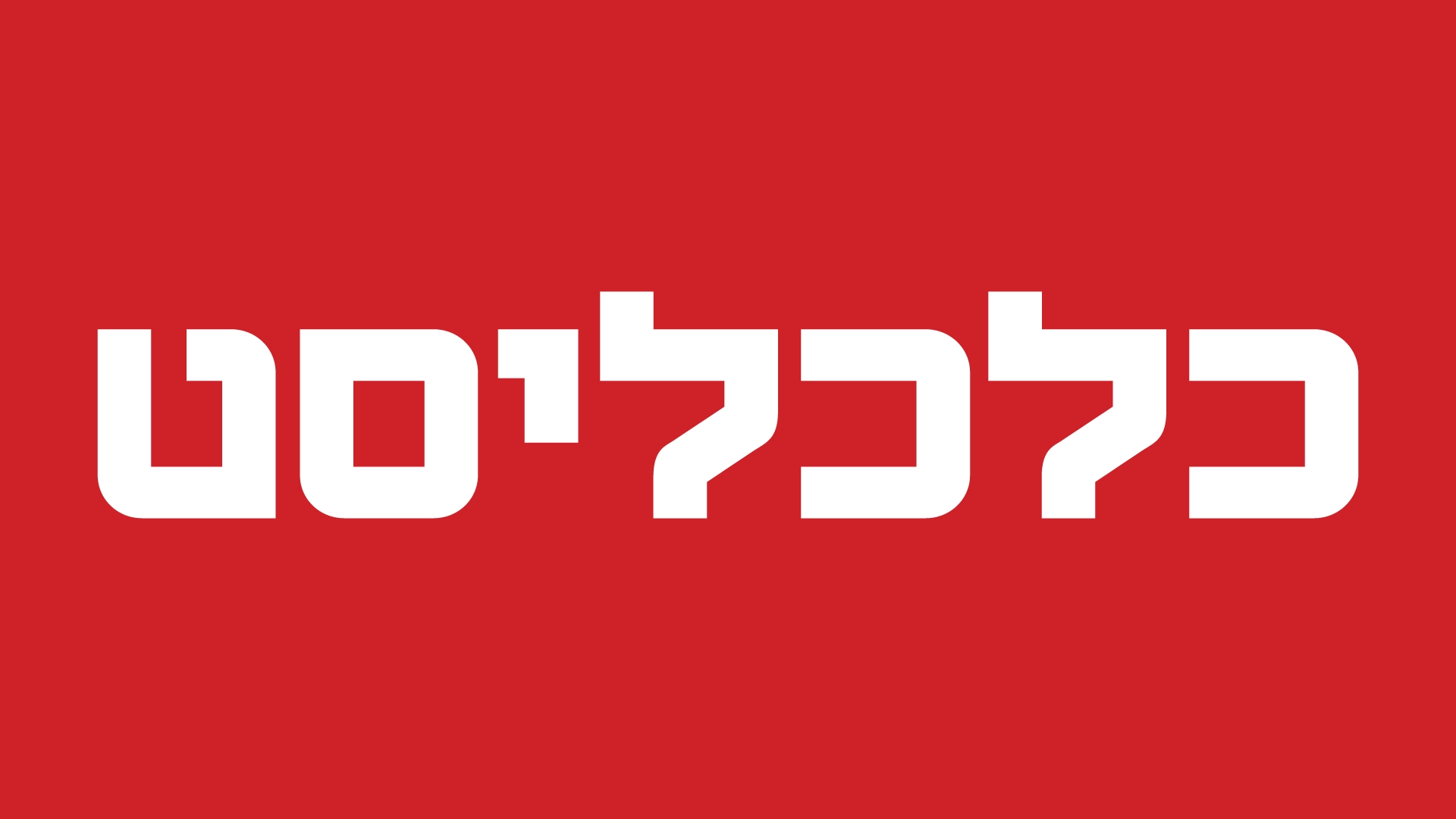 כלכלסט