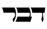 דבר