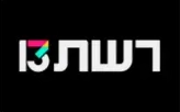 חדשות 13