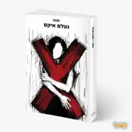 רכישת הספר - נעלם איקס