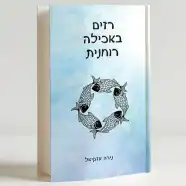 רכישת הספר - רזים באכילה רוחנית