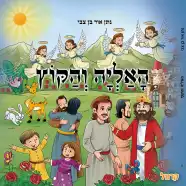 הספר - האליה והקוץ
