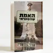 ספר - פשוט סיפור ישראלי